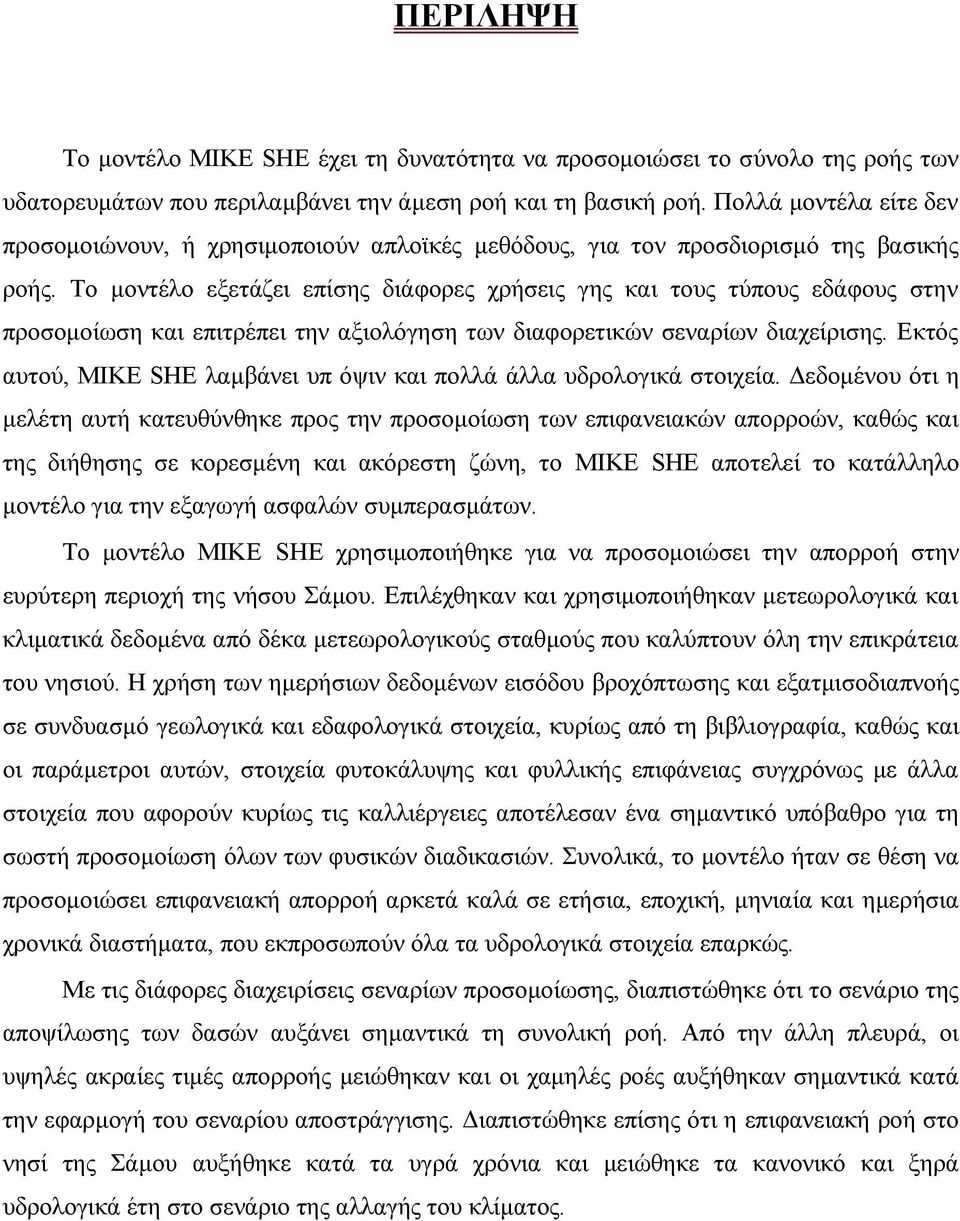 Το μοντέλο εξετάζει επίσης διάφορες χρήσεις γης και τους τύπους εδάφους στην προσομοίωση και επιτρέπει την αξιολόγηση των διαφορετικών σεναρίων διαχείρισης.