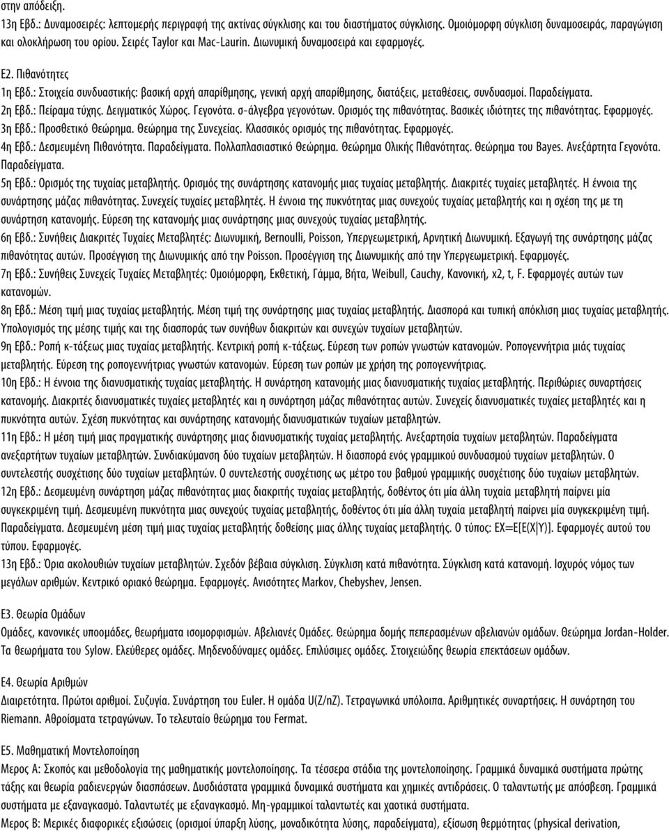 Παραδείγματα. 2η Εβδ.: Πείραμα τύχης. Δειγματικός Χώρος. Γεγονότα. σ-άλγεβρα γεγονότων. Ορισμός της πιθανότητας. Βασικές ιδιότητες της πιθανότητας. Εφαρμογές. 3η Εβδ.: Προσθετικό Θεώρημα.