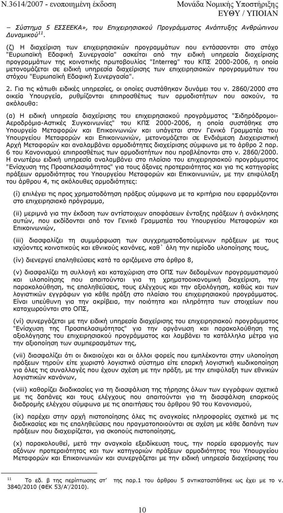 "Interreg" του ΚΠΣ 2000-2006, η οποία µετονοµάζεται σε ειδική υπηρεσία διαχείρισης των επιχειρησιακών προγραµµάτων του στόχου "Ευρωπαϊκή Εδαφική Συνεργασία". 2. Για τις κάτωθι ειδικές υπηρεσίες, οι οποίες συστάθηκαν δυνάµει του ν.