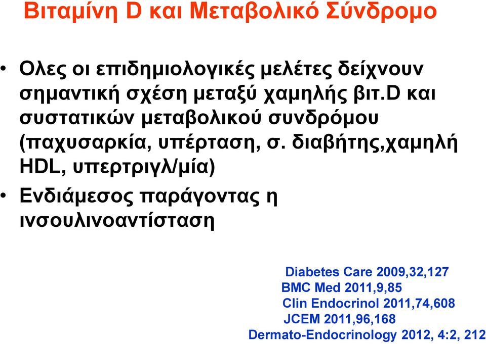 διαβήτης,χαμηλή HDL, υπερτριγλ/μία) Ενδιάμεσος παράγοντας η ινσουλινοαντίσταση Diabetes Care