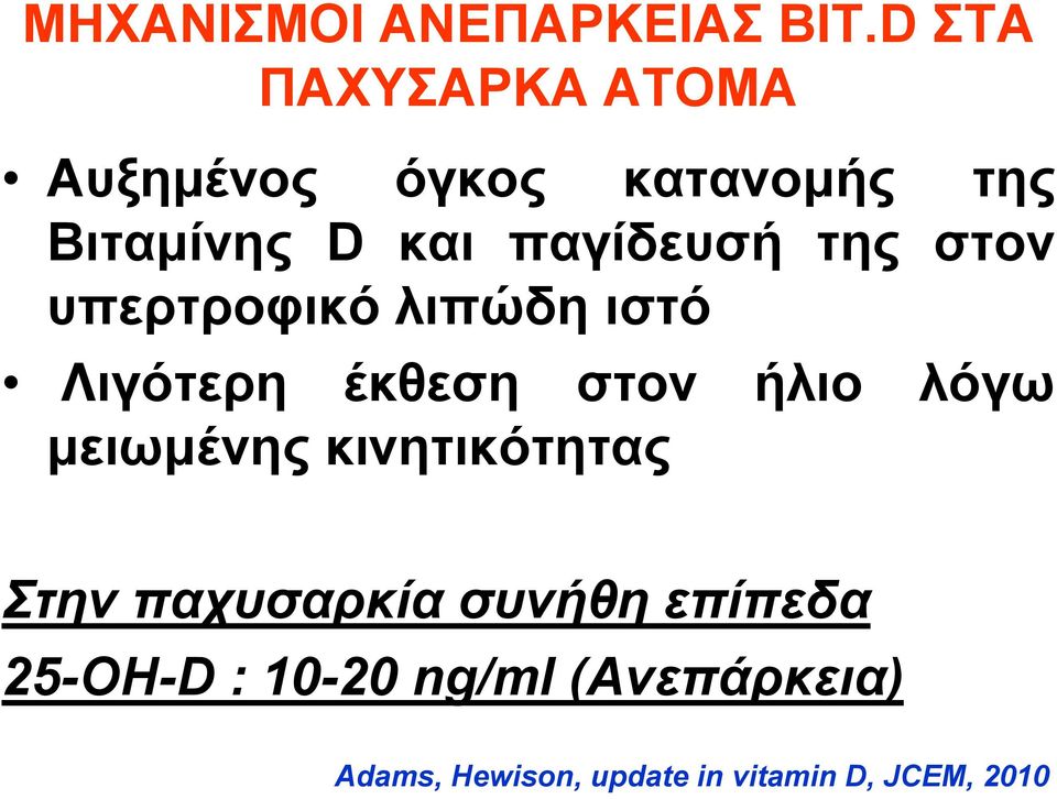 παγίδευσή της στον υπερτροφικό λιπώδη ιστό Λιγότερη έκθεση στον ήλιο λόγω