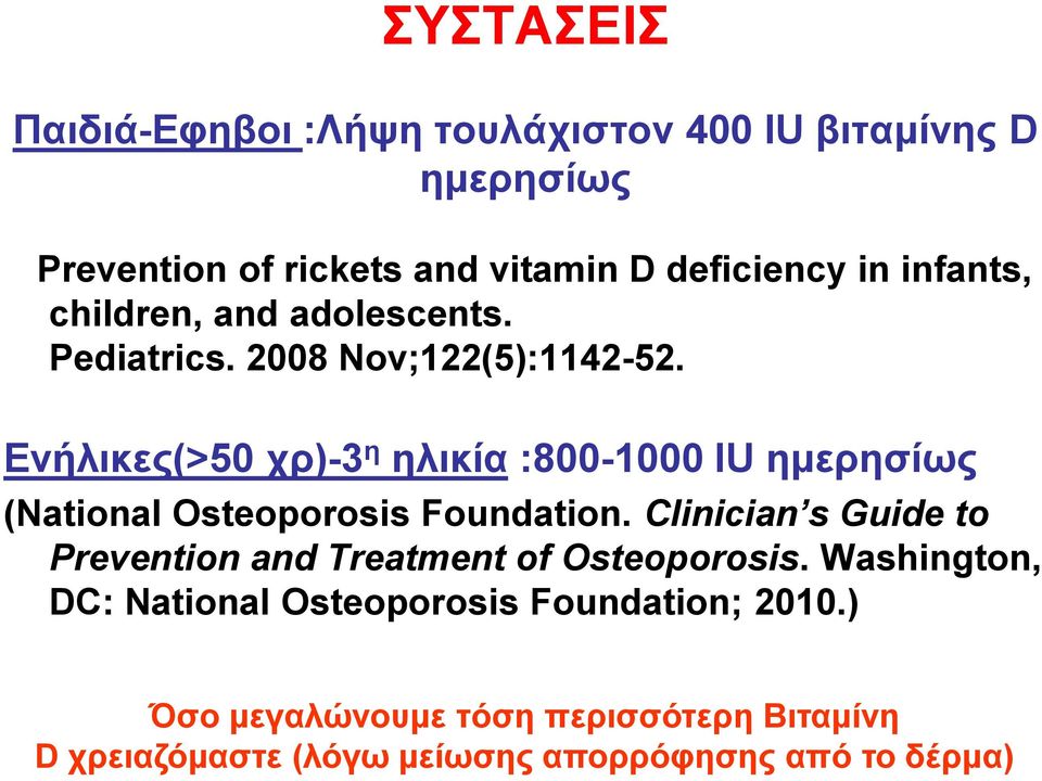 Eνήλικες(>50 χρ)-3 η ηλικία :800-1000 IU ημερησίως (National Osteoporosis Foundation.