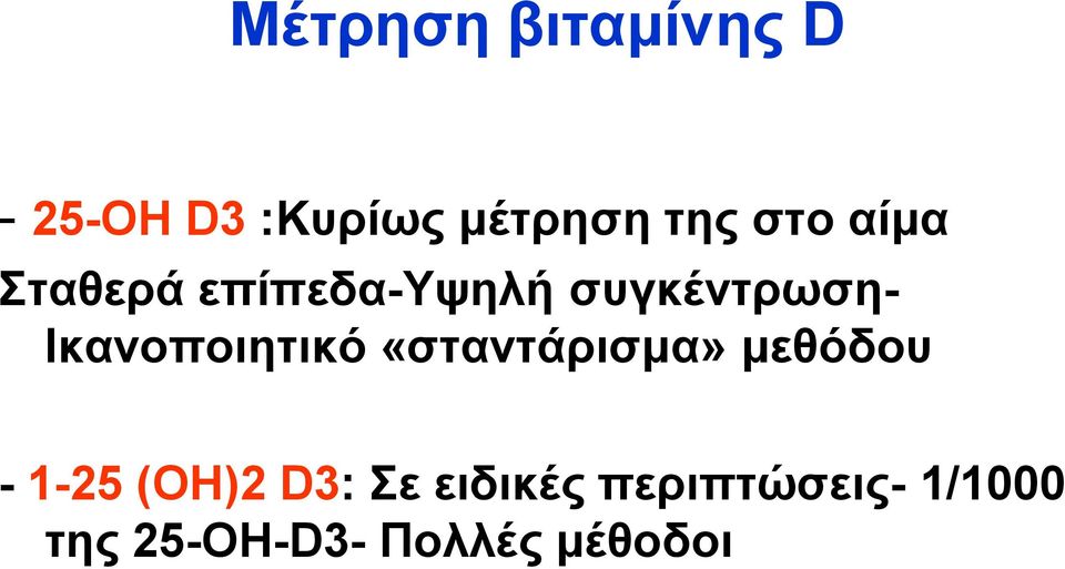 Ικανοποιητικό «σταντάρισμα» μεθόδου - 1-25 (ΟΗ)2