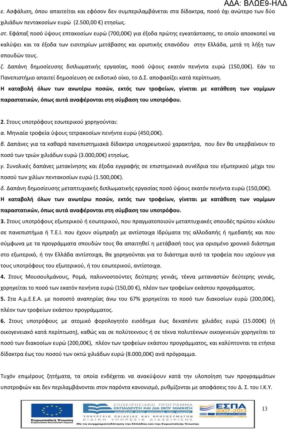 Εφάπαξ ποσό ύψους επτακοσίων ευρώ (700,00 ) για έξοδα πρώτης εγκατάστασης, τo οποίo αποσκοπεί να καλύψει και τα έξοδα των εισιτηρίων μετάβασης και οριστικής επανόδου στην Ελλάδα, μετά τη λήξη των