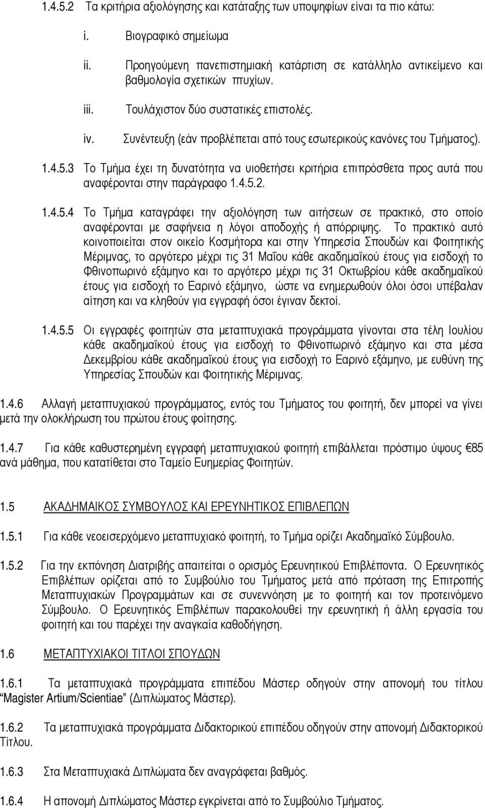 Συνέντευξη (εάν προβλέπεται από τους εσωτερικούς κανόνες του Τμήματος). 1.4.5.