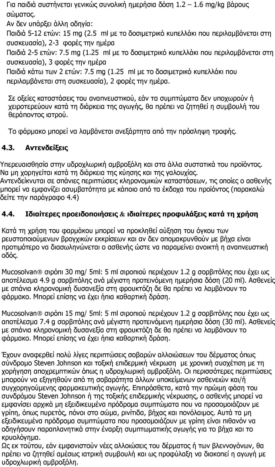 25 ml με το δοσιμετρικό κυπελλάκι που περιλαμβάνεται στη συσκευασία), 3 φορές την ημέρα Παιδιά κάτω των 2 ετών: 7.5 mg (1.