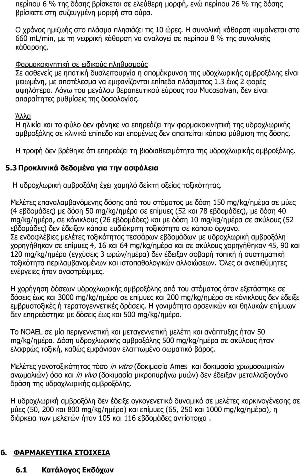 Φαρμακοκινητική σε ειδικούς πληθυσμούς Σε ασθενείς με ηπατική δυσλειτουργία η απομάκρυνση της υδοχλωρικής αμβροξόλης είναι μειωμένη, με αποτέλεσμα να εμφανίζονται επίπεδα πλάσματος 1.