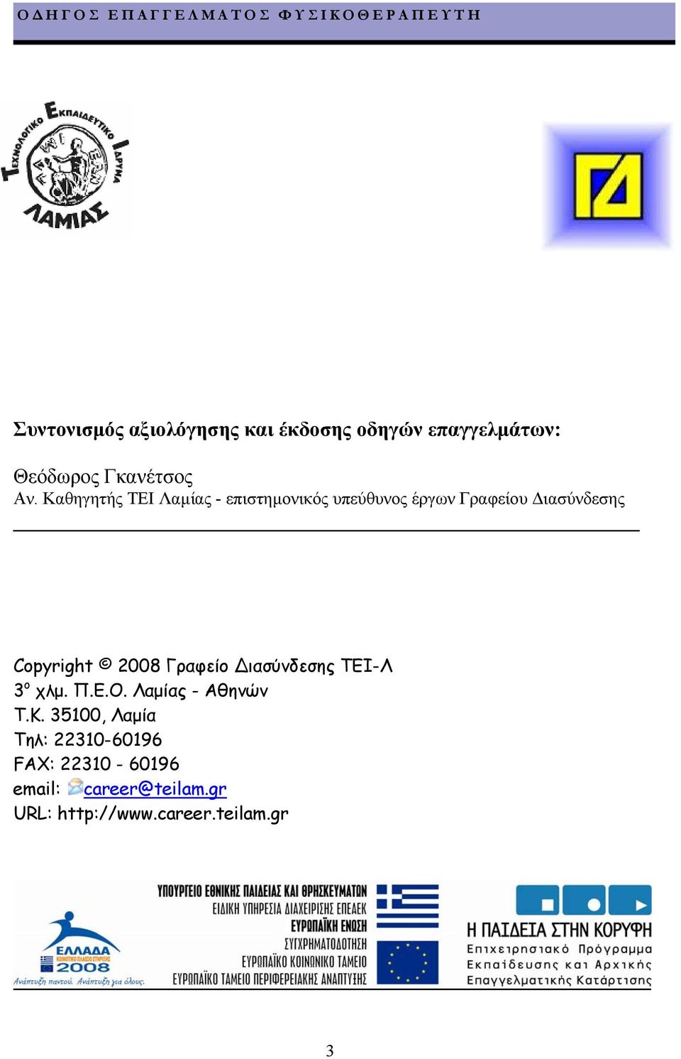 2008 Γραφείο ιασύνδεσης ΤΕΙ-Λ 3 o χλµ. Π.Ε.Ο. Λαµίας - Αθηνών Τ.Κ.