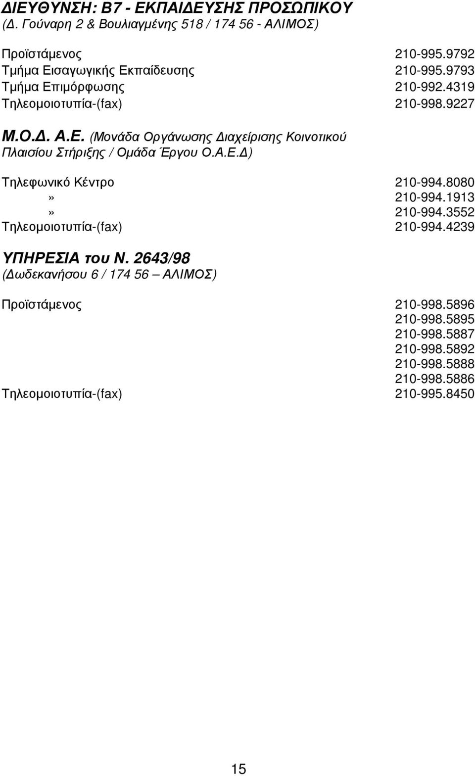 Α.Ε. ) Τηλεφωνικό Κέντρο 210-994.8080 210-994.1913 210-994.3552 Τηλεοµοιοτυπία-(fax) 210-994.4239 ΥΠΗΡΕΣΙΑ του Ν.