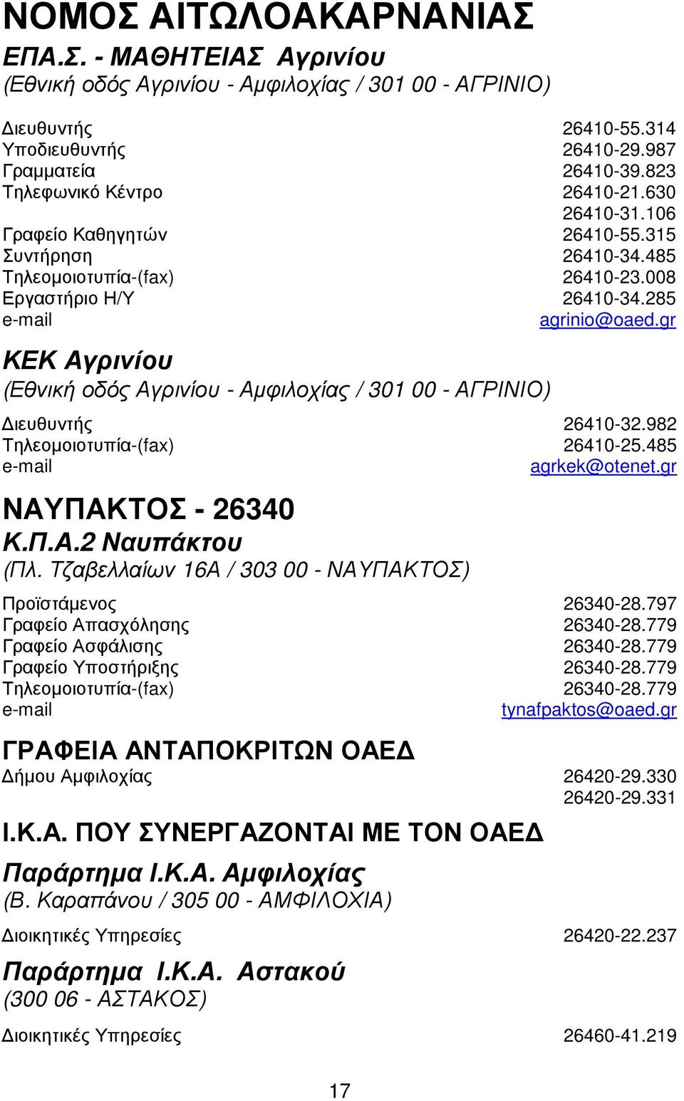 gr ΚΕΚ Αγρινίου (Εθνική οδός Αγρινίου - Αµφιλοχίας / 301 00 - ΑΓΡΙΝΙΟ) ιευθυντής 26410-32.982 Τηλεοµοιοτυπία-(fax) 26410-25.485 agrkek@otenet.gr ΝΑΥΠΑΚΤΟΣ - 26340 Κ.Π.Α.2 Ναυπάκτου (Πλ.