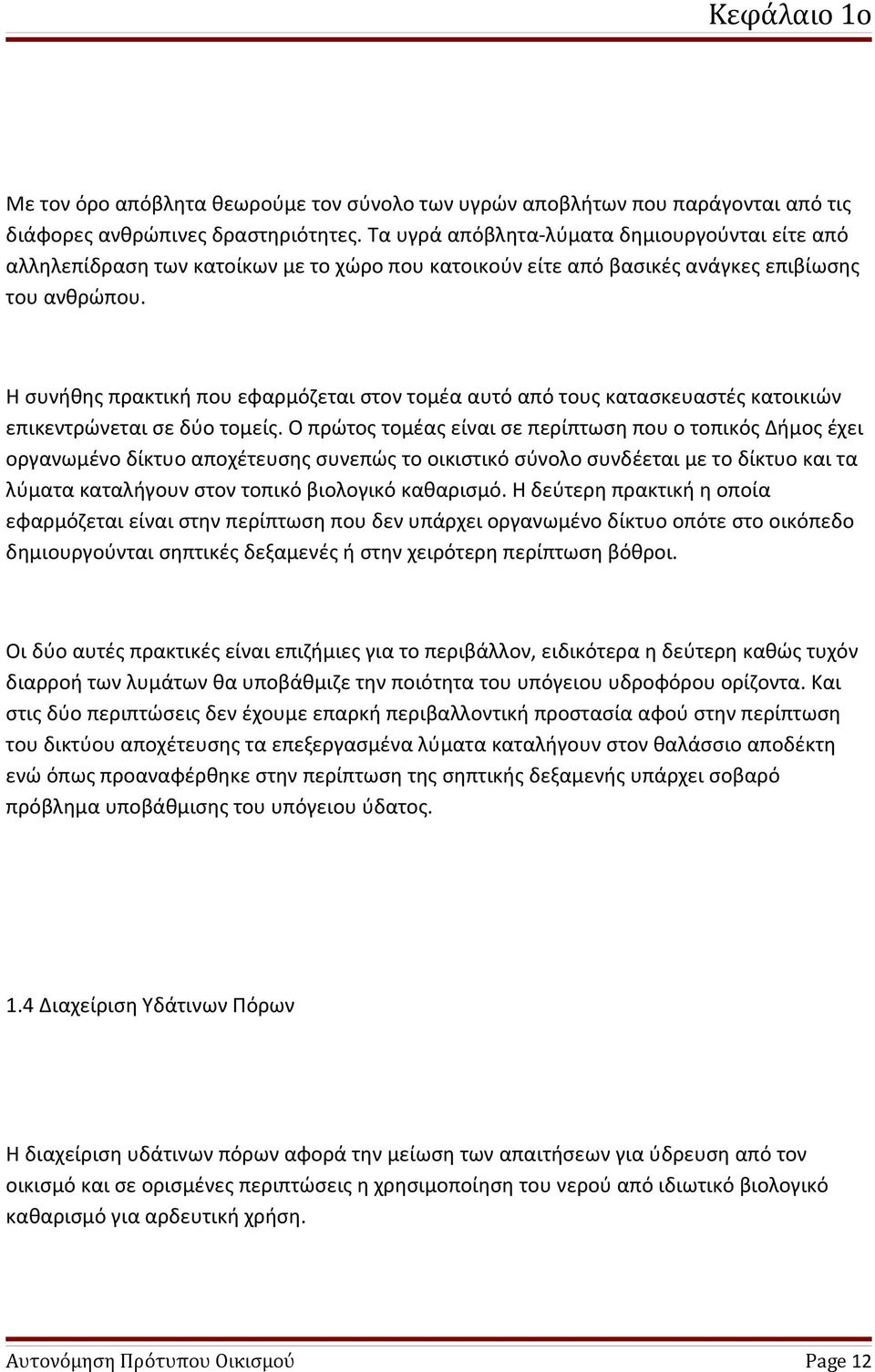 Η συνήθης πρακτική που εφαρμόζεται στον τομέα αυτό από τους κατασκευαστές κατοικιών επικεντρώνεται σε δύο τομείς.