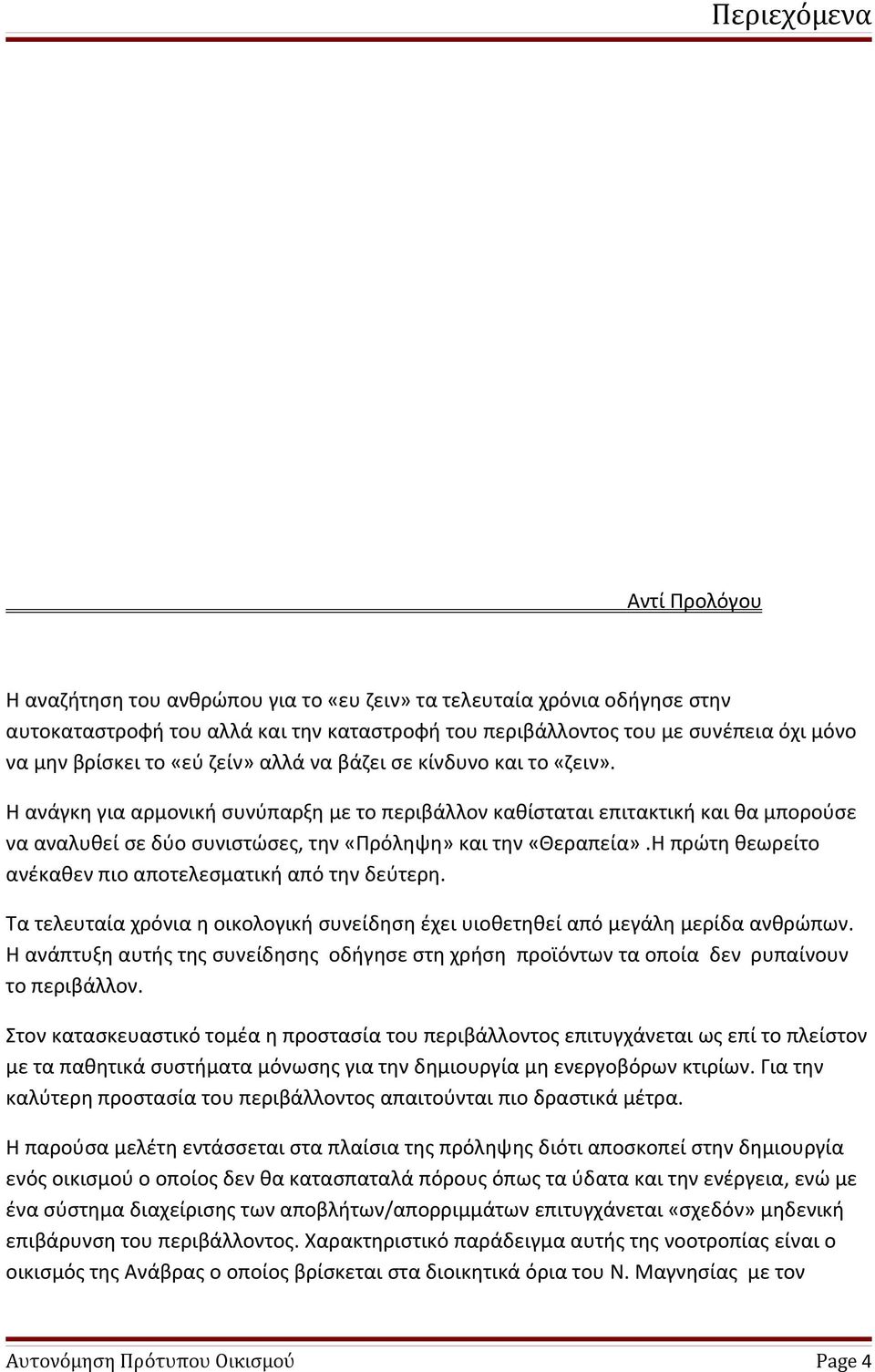 Η ανάγκη για αρμονική συνύπαρξη με το περιβάλλον καθίσταται επιτακτική και θα μπορούσε να αναλυθεί σε δύο συνιστώσες, την «Πρόληψη» και την «Θεραπεία».