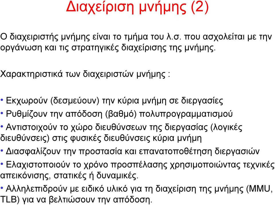 χώρο διευθύνσεων της διεργασίας (λογικές διευθύνσεις) στις φυσικές διευθύνσεις κύρια μνήμη Διασφαλίζουν την προστασία και επανατοποθέτηση διεργασιών