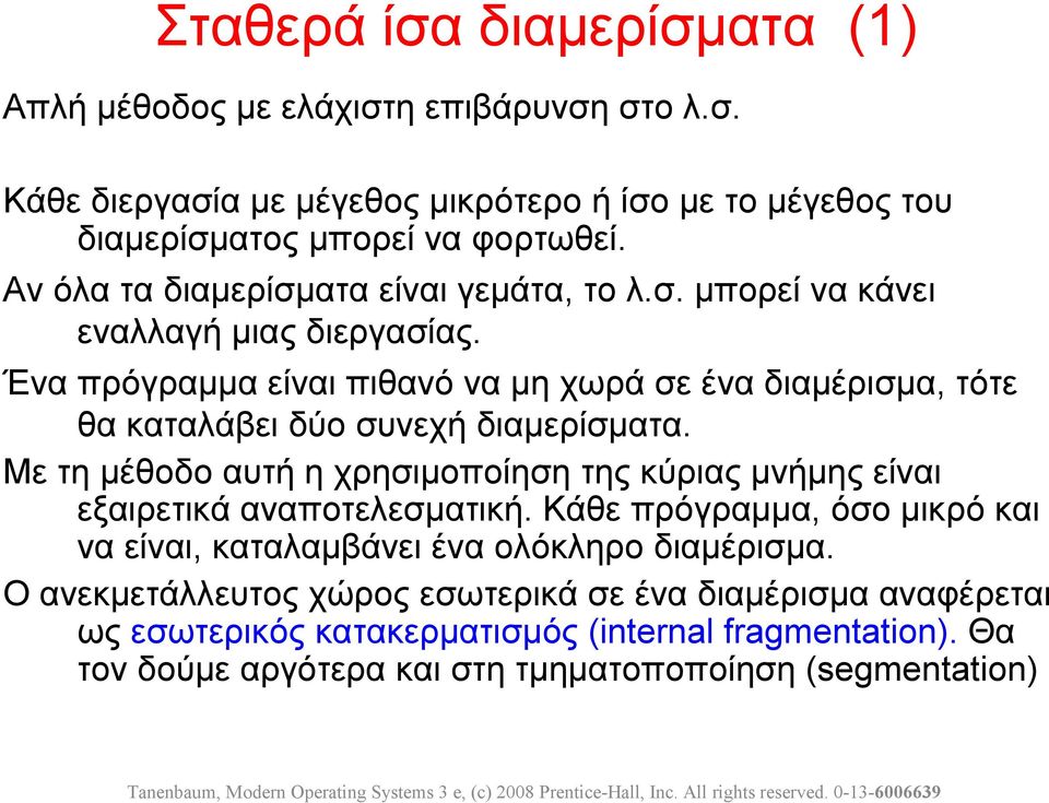 Ένα πρόγραμμα είναι πιθανό να μη χωρά σε ένα διαμέρισμα, τότε θα καταλάβει δύο συνεχή διαμερίσματα.