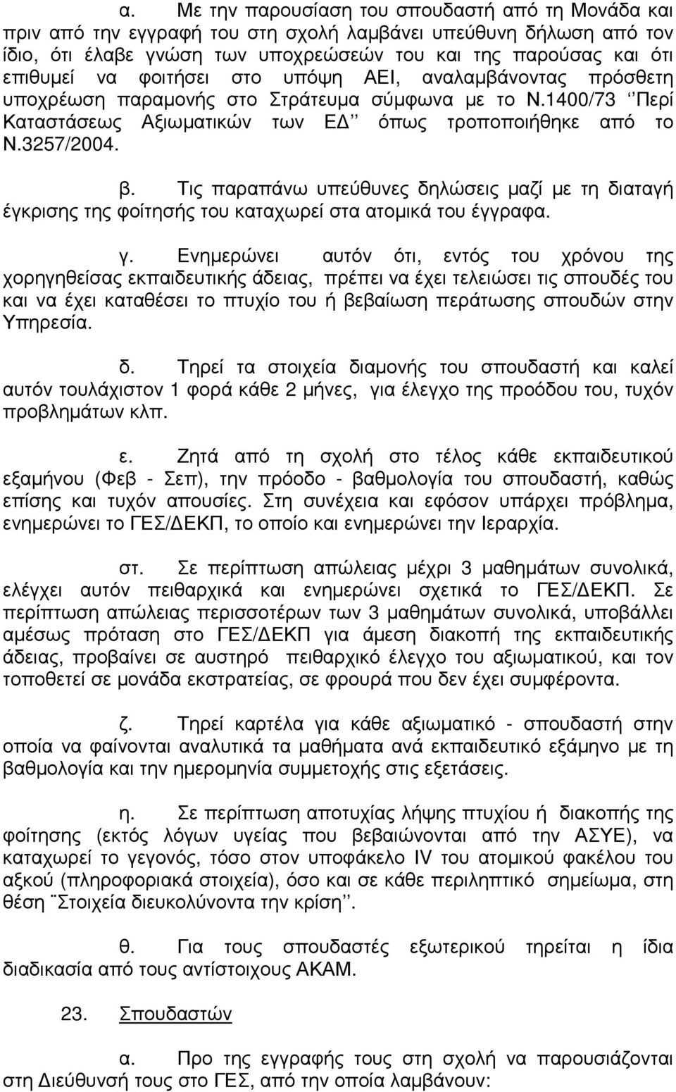 Τις παραπάνω υπεύθυνες δηλώσεις µαζί µε τη διαταγή έγκρισης της φοίτησής του καταχωρεί στα ατοµικά του έγγραφα. γ.