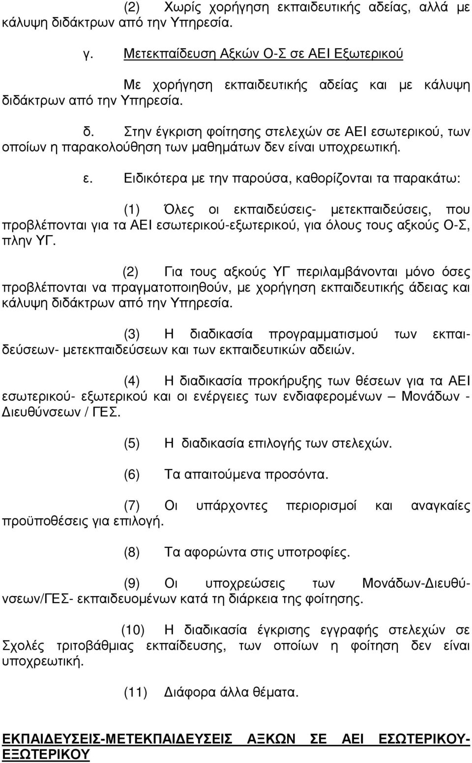 δάκτρων από την Υπηρεσία. δ. Στην έγκριση φοίτησης στελεχών σε ΑΕΙ εσ