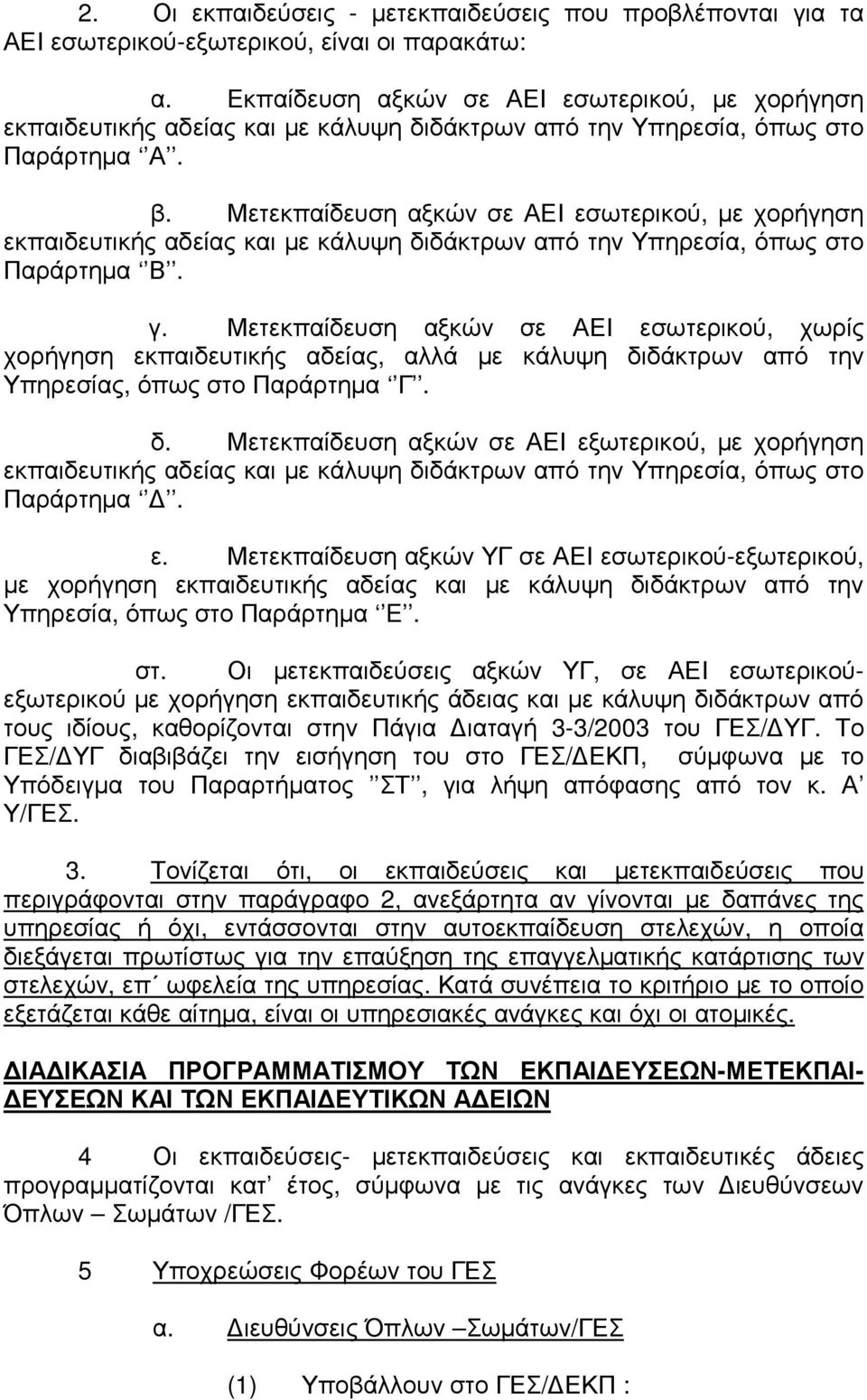 Μετεκπαίδευση αξκών σε ΑΕΙ εσωτερικού, µε χορήγηση εκπαιδευτικής αδείας και µε κάλυψη διδάκτρων από την Υπηρεσία, όπως στο Παράρτηµα Β. γ.