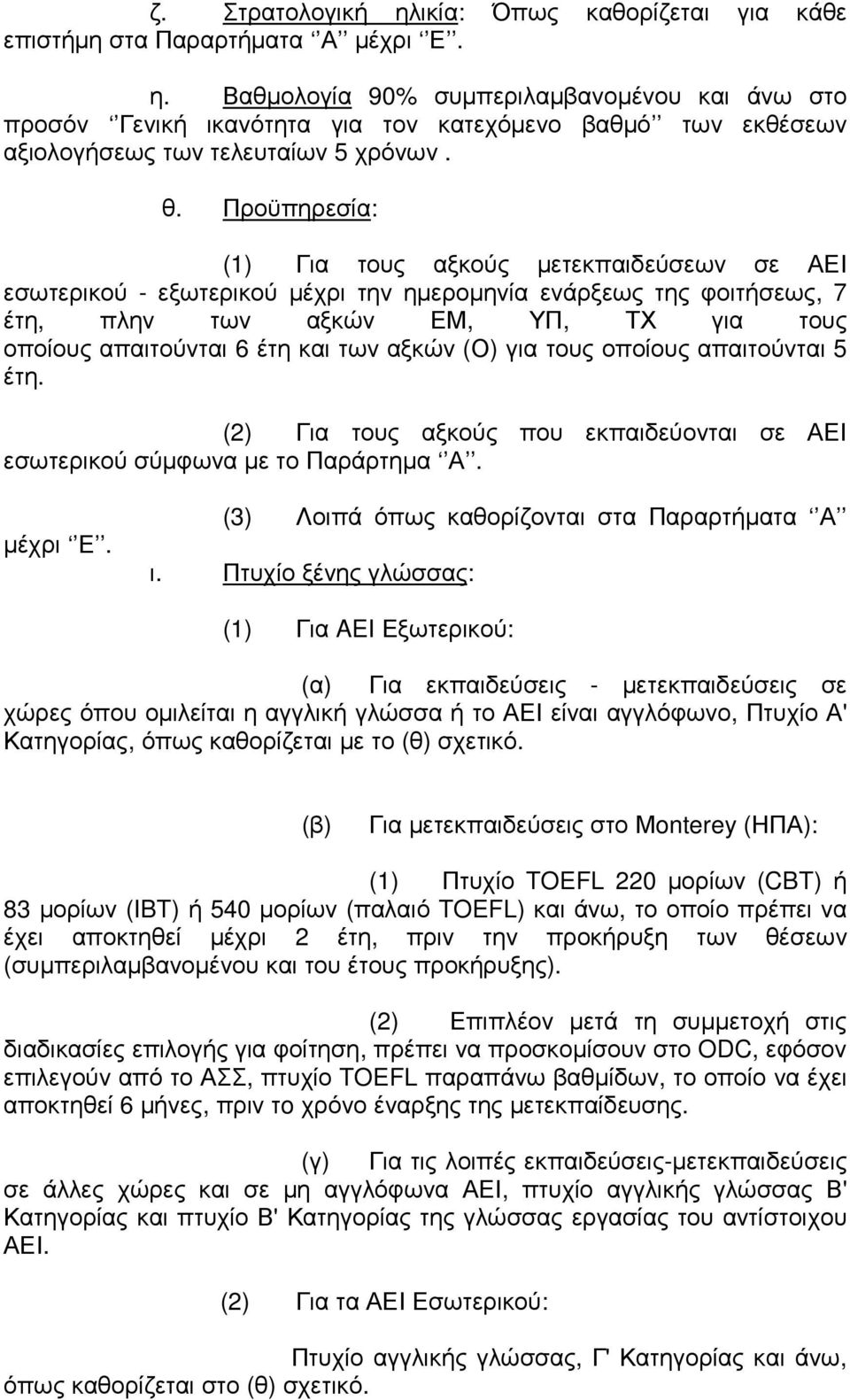 των αξκών (Ο) για τους οποίους απαιτούνται 5 έτη. (2) Για τους αξκούς που εκπαιδεύονται σε ΑΕΙ εσωτερικού σύµφωνα µε το Παράρτηµα Α. µέχρι Ε. (3) Λοιπά όπως καθορίζονται στα Παραρτήµατα Α ι.