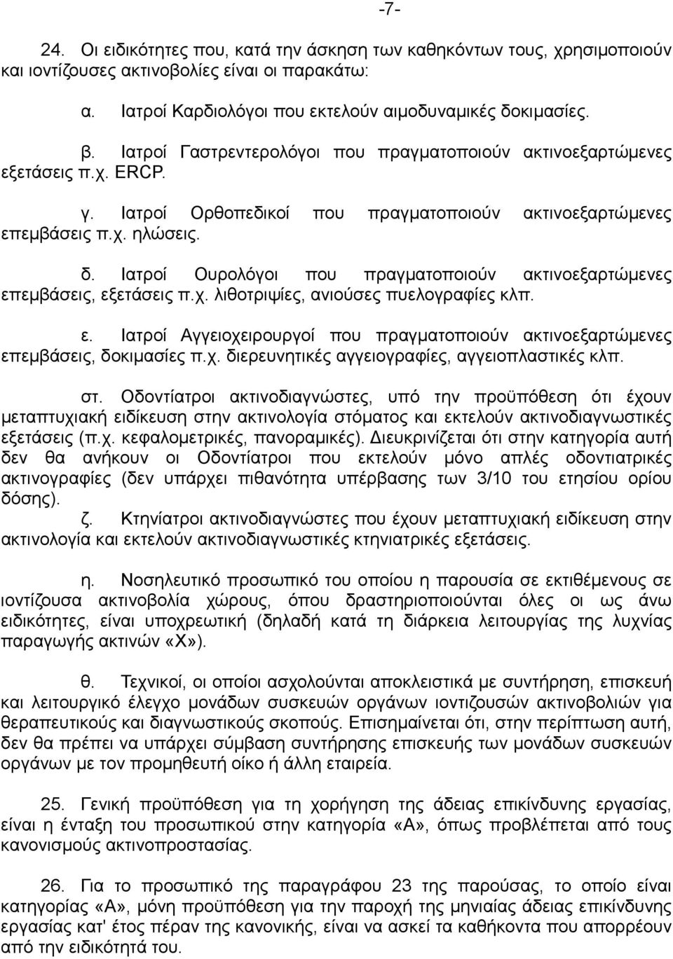 Ιατροί Ουρολόγοι που πραγµατοποιούν ακτινοεξαρτώµενες επεµβάσεις, εξετάσεις π.χ. λιθοτριψίες, ανιούσες πυελογραφίες κλπ. ε. Ιατροί Αγγειοχειρουργοί που πραγµατοποιούν ακτινοεξαρτώµενες επεµβάσεις, δοκιµασίες π.