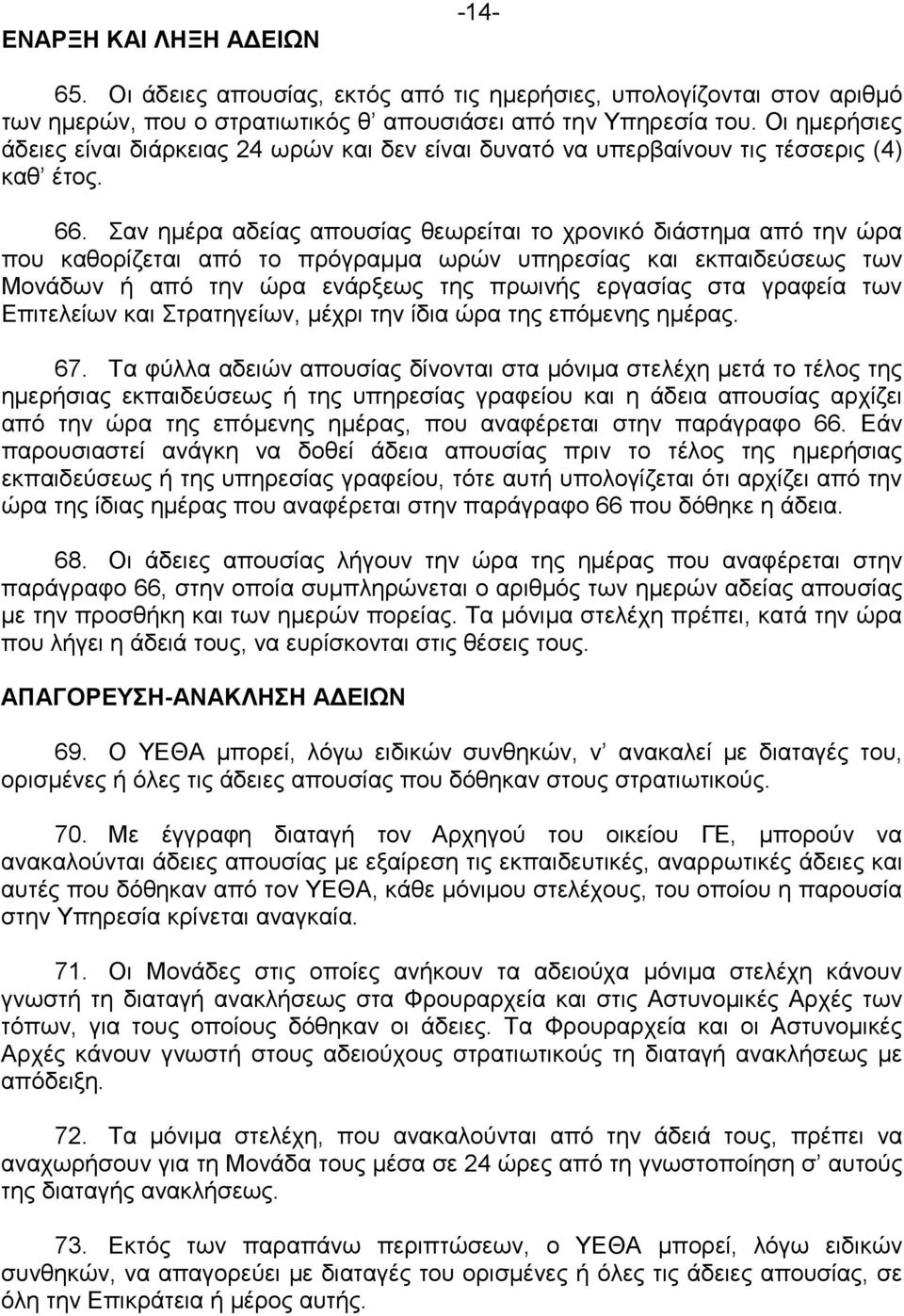 Σαν ηµέρα αδείας απουσίας θεωρείται το χρονικό διάστηµα από την ώρα που καθορίζεται από το πρόγραµµα ωρών υπηρεσίας και εκπαιδεύσεως των Μονάδων ή από την ώρα ενάρξεως της πρωινής εργασίας στα