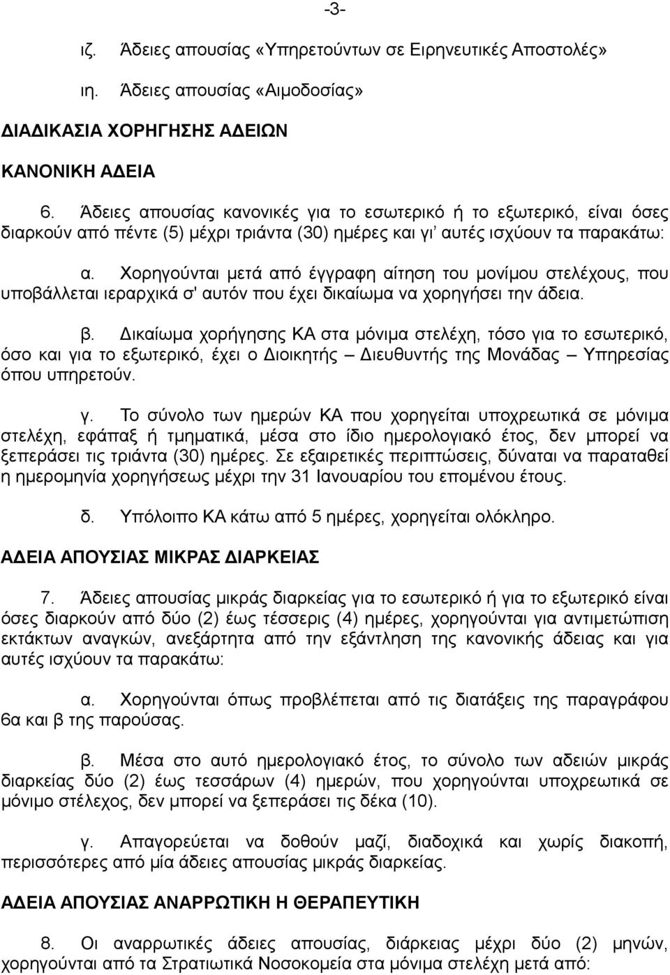 Χορηγούνται µετά από έγγραφη αίτηση του µονίµου στελέχους, που υποβάλλεται ιεραρχικά σ' αυτόν που έχει δικαίωµα να χορηγήσει την άδεια. β.