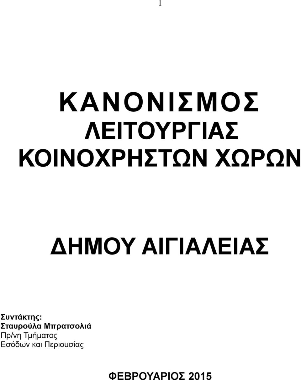 Συντάκτης: Σταυρούλα Μπρατσολιά