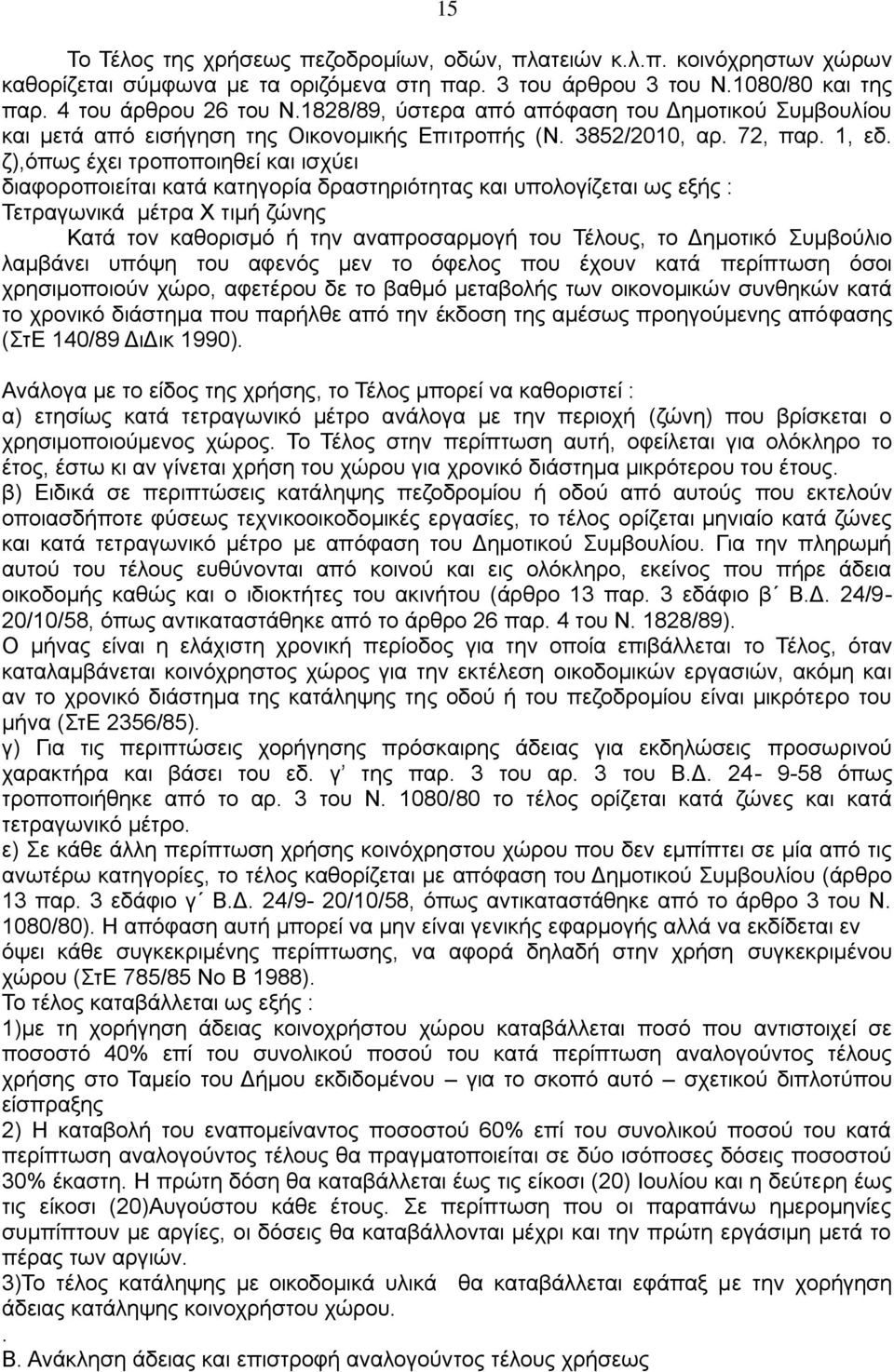 ζ),όπως έχει τροποποιηθεί και ισχύει διαφοροποιείται κατά κατηγορία δραστηριότητας και υπολογίζεται ως εξής : Τετραγωνικά μέτρα Χ τιμή ζώνης Κατά τον καθορισμό ή την αναπροσαρμογή του Τέλους, το