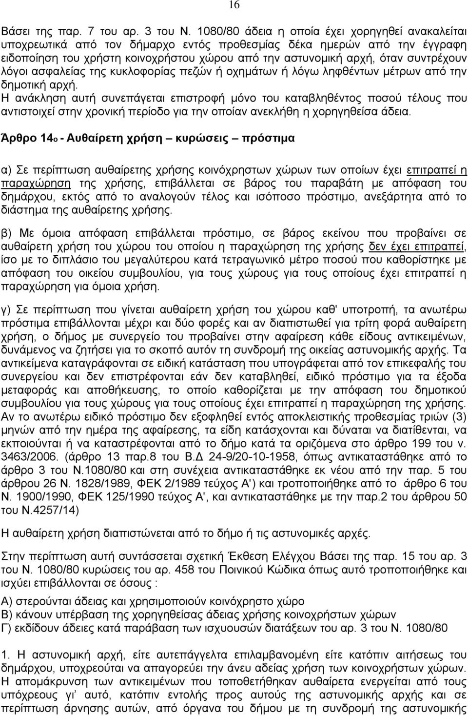 συντρέχουν λόγοι ασφαλείας της κυκλοφορίας πεζών ή οχημάτων ή λόγω ληφθέντων μέτρων από την δημοτική αρχή.