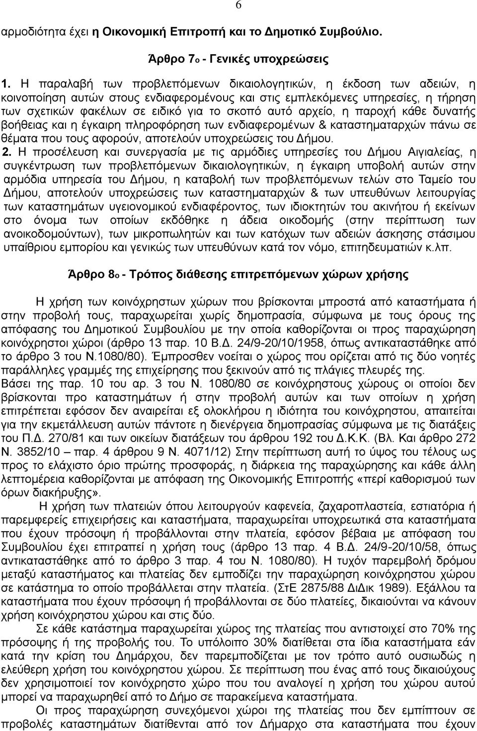 αρχείο, η παροχή κάθε δυνατής βοήθειας και η έγκαιρη πληροφόρηση των ενδιαφερομένων & καταστηματαρχών πάνω σε θέματα που τους αφορούν, αποτελούν υποχρεώσεις του Δήμου. 2.