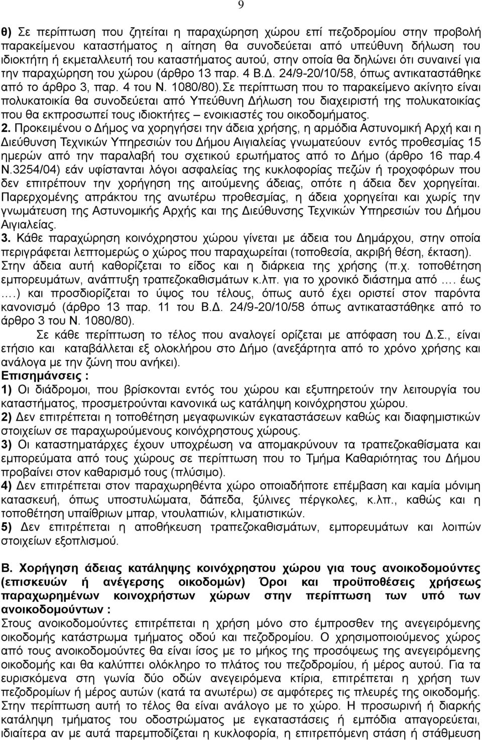 Σε περίπτωση που το παρακείμενο ακίνητο είναι πολυκατοικία θα συνοδεύεται από Υπεύθυνη Δήλωση του διαχειριστή της πολυκατοικίας που θα εκπροσωπεί τους ιδιοκτήτες ενοικιαστές του οικοδομήματος. 2.