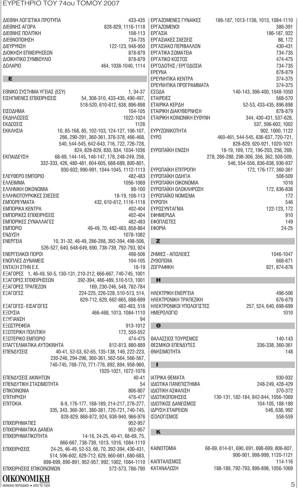 ΕΚΚΛΗΣΙΑ 10, 85-168, 85, 102-103, 124-127, 106-107, 266, 290-291, 360-361, 376-378, 466-468, 540, 544-545, 642-643, 716, 722, 726-728, 824, 828-829, 830, 834, 1034-1036 ΕΚΠΑΙ ΕΥΣΗ 68-69, 144-145,