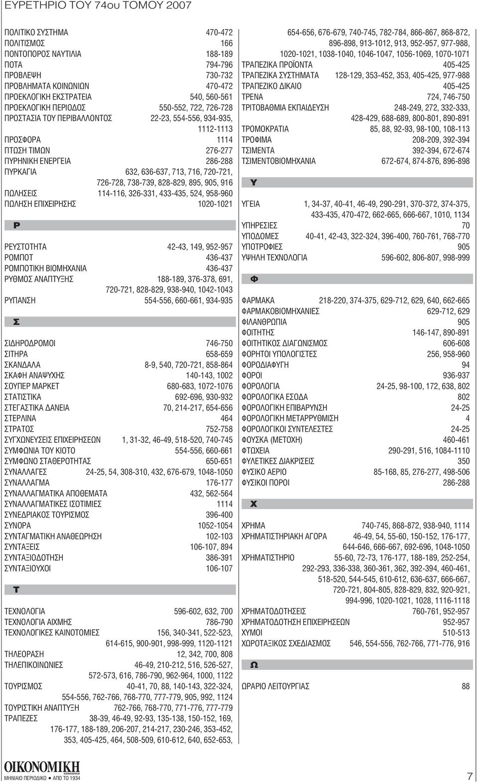 895, 905, 916 ΠΩΛΗΣΕΙΣ 114-116, 326-331, 433-435, 524, 958-960 ΠΩΛΗΣΗ ΕΠΙΧΕΙΡΗΣΗΣ 1020-1021 Ρ ΡΕΥΣΤΟΤΗΤΑ 42-43, 149, 952-957 ΡΟΜΠΟΤ 436-437 ΡΟΜΠΟΤΙΚΗ ΒΙΟΜΗΧΑΝΙΑ 436-437 ΡΥΘΜΟΣ ΑΝΑΠΤΥΞΗΣ 188-189,