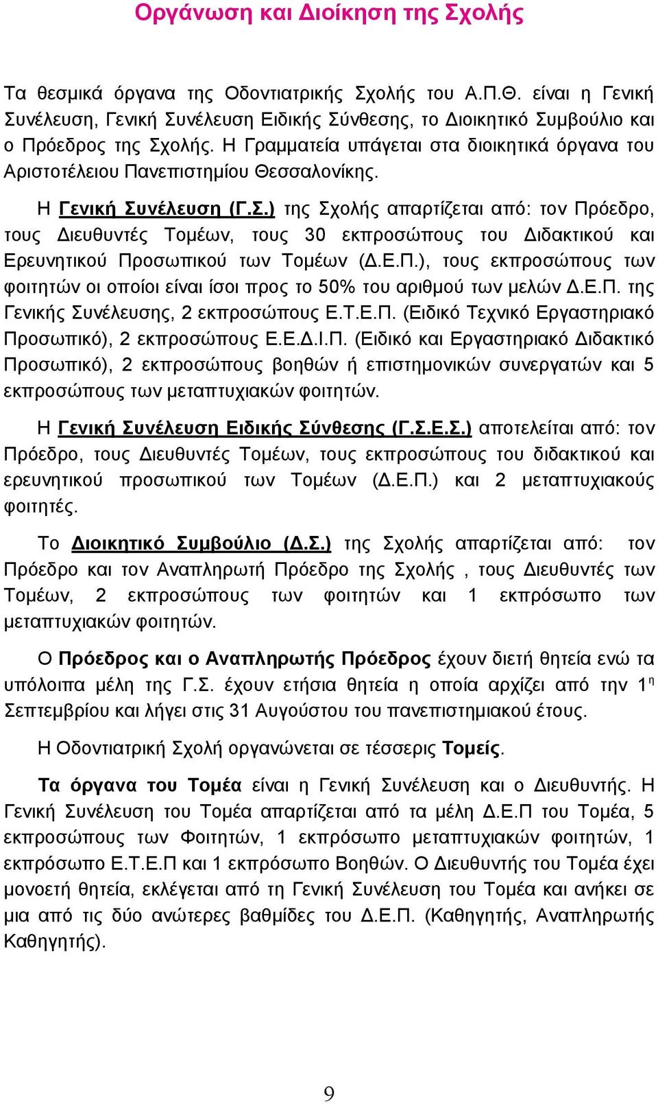 νέλευση (Γ.Σ.) της Σχολής απαρτίζεται από: τον Πρόεδρο, τους Διευθυντές Τομέων, τους 30 εκπροσώπους του Διδακτικού και Ερευνητικού Προσωπικού των Τομέων (Δ.Ε.Π.), τους εκπροσώπους των φοιτητών οι οποίοι είναι ίσοι προς το 50% του αριθμού των μελών Δ.