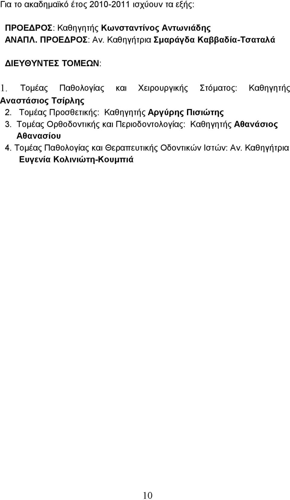 Τομέας Παθολογίας και Χειρουργικής Στόματος: Καθηγητής Αναστάσιος Τσίρλης 2.