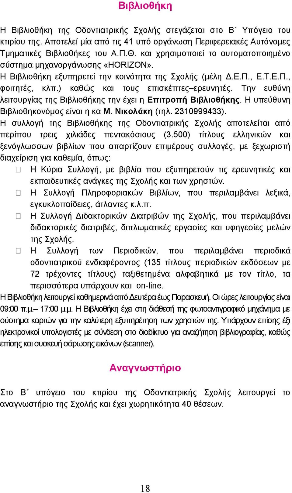 Την ευθύνη λειτουργίας της Βιβλιοθήκης την έχει η Επιτροπή Βιβλιοθήκης. Η υπεύθυνη Βιβλιοθηκονόμος είναι η κα Μ. Νικολάκη (τηλ. 2310999433).