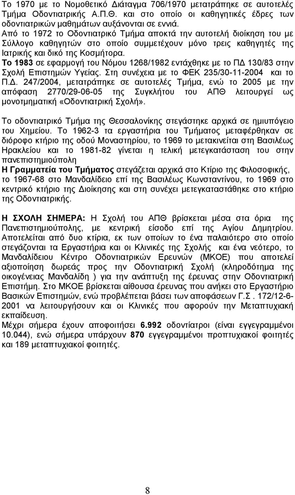 Το 1983 σε εφαρμογή του Νόμου 1268/1982 εντάχθηκε με το ΠΔ 