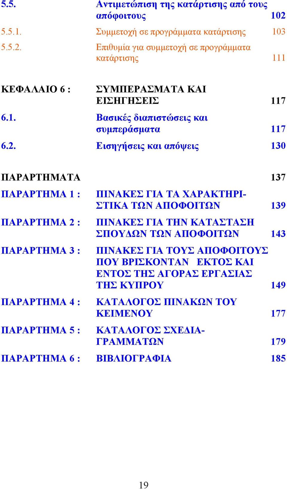 Εισηγήσεις και απόψεις 130 ΠΑΡΑΡΤΗΜΑΤΑ 137 ΠΑΡΑΡΤΗΜΑ 1 : ΠΑΡΑΡΤΗΜΑ 2 : ΠΑΡΑΡΤΗΜΑ 3 : ΠΑΡΑΡΤΗΜΑ 4 : ΠΑΡΑΡΤΗΜΑ 5 : ΠΙΝΑΚΕΣ ΓΙΑ ΤΑ ΧΑΡΑΚΤΗΡΙ- ΣΤΙΚΑ ΤΩΝ ΑΠΟΦΟΙΤΩΝ 139