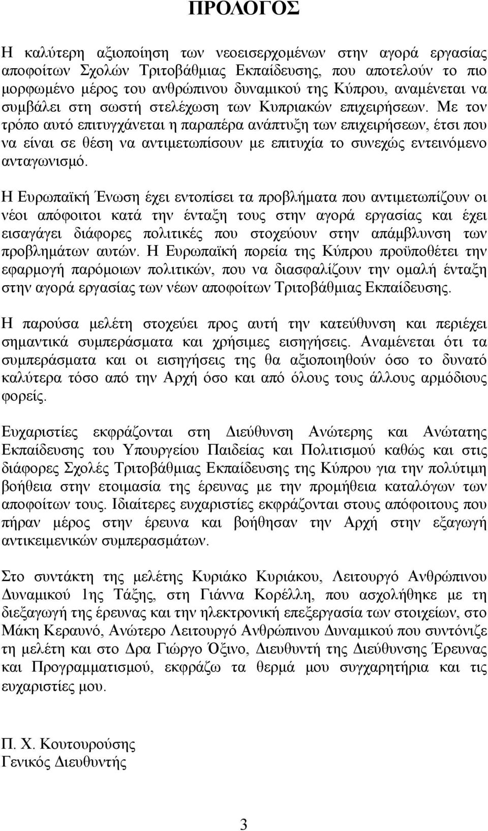 Με τον τρόπο αυτό επιτυγχάνεται η παραπέρα ανάπτυξη των επιχειρήσεων, έτσι που να είναι σε θέση να αντιμετωπίσουν με επιτυχία το συνεχώς εντεινόμενο ανταγωνισμό.