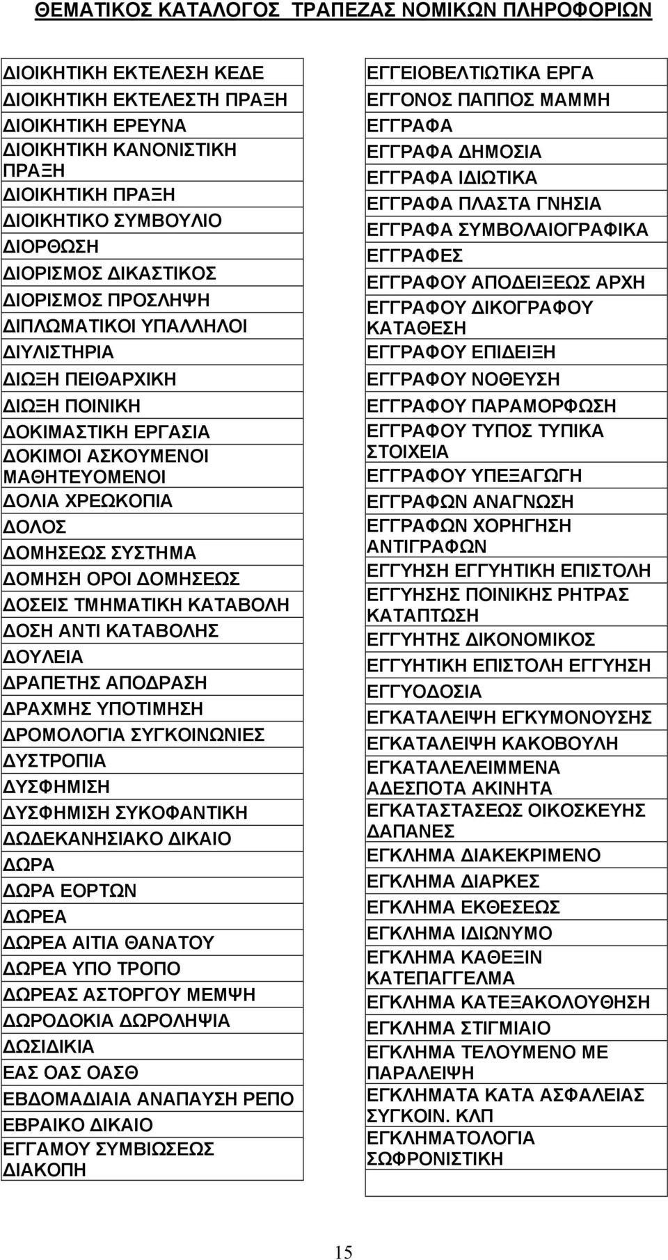 ΡΑΠΕΤΗΣ ΑΠΟ ΡΑΣΗ ΡΑΧΜΗΣ ΥΠΟΤΙΜΗΣΗ ΡΟΜΟΛΟΓΙΑ ΣΥΓΚΟΙΝΩΝΙΕΣ ΥΣΤΡΟΠΙΑ ΥΣΦΗΜΙΣΗ ΥΣΦΗΜΙΣΗ ΣΥΚΟΦΑΝΤΙΚΗ Ω ΕΚΑΝΗΣΙΑΚΟ ΙΚΑΙΟ ΩΡΑ ΩΡΑ ΕΟΡΤΩΝ ΩΡΕΑ ΩΡΕΑ ΑΙΤΙΑ ΘΑΝΑΤΟΥ ΩΡΕΑ ΥΠΟ ΤΡΟΠΟ ΩΡΕΑΣ ΑΣΤΟΡΓΟΥ ΜΕΜΨΗ ΩΡΟ ΟΚΙΑ