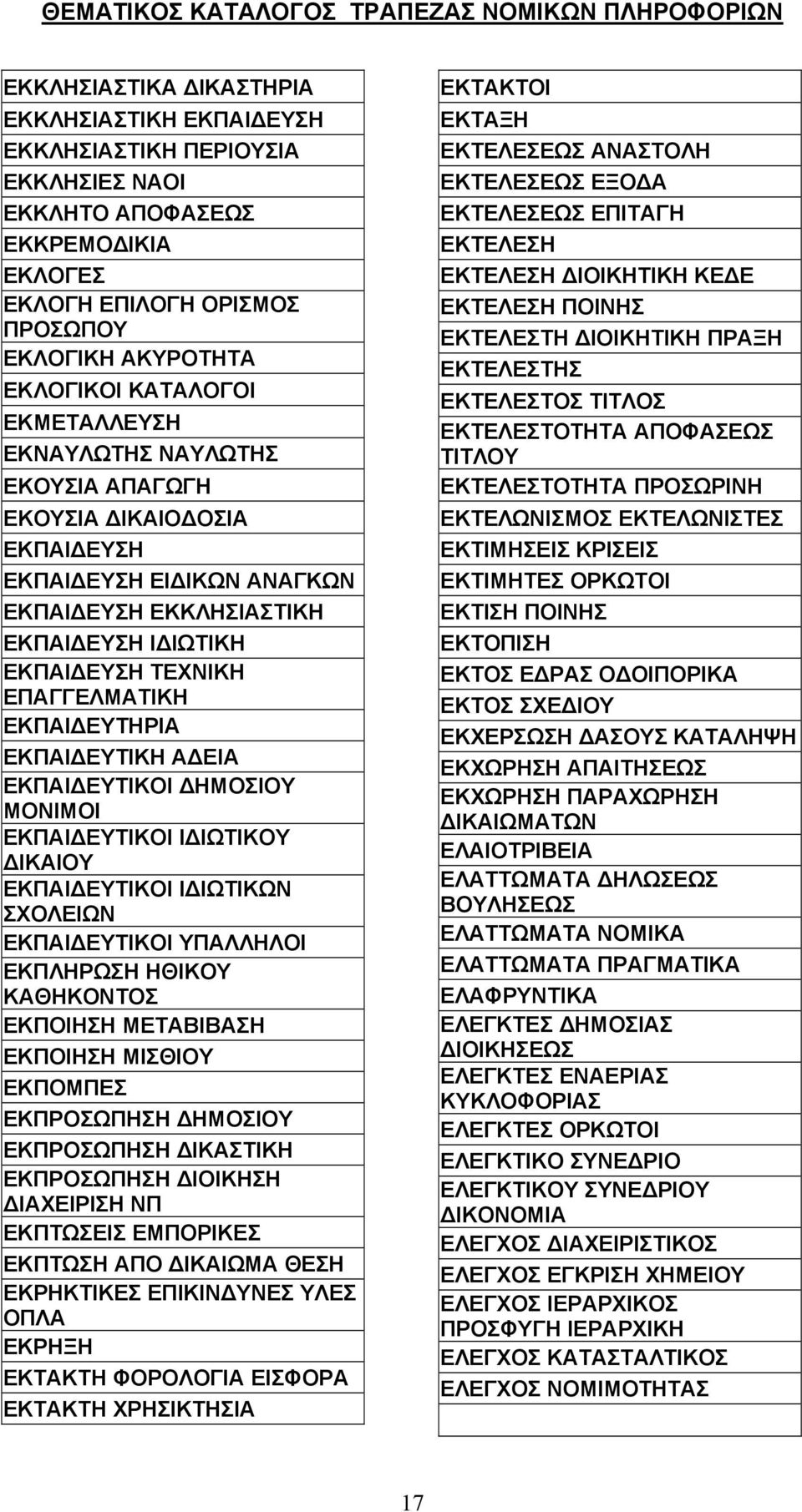 ΕΚΠΑΙ ΕΥΤΙΚΗ Α ΕΙΑ ΕΚΠΑΙ ΕΥΤΙΚΟΙ ΗΜΟΣΙΟΥ ΜΟΝΙΜΟΙ ΕΚΠΑΙ ΕΥΤΙΚΟΙ Ι ΙΩΤΙΚΟΥ ΙΚΑΙΟΥ ΕΚΠΑΙ ΕΥΤΙΚΟΙ Ι ΙΩΤΙΚΩΝ ΣΧΟΛΕΙΩΝ ΕΚΠΑΙ ΕΥΤΙΚΟΙ ΥΠΑΛΛΗΛΟΙ ΕΚΠΛΗΡΩΣΗ ΗΘΙΚΟΥ ΚΑΘΗΚΟΝΤΟΣ ΕΚΠΟΙΗΣΗ ΜΕΤΑΒΙΒΑΣΗ ΕΚΠΟΙΗΣΗ