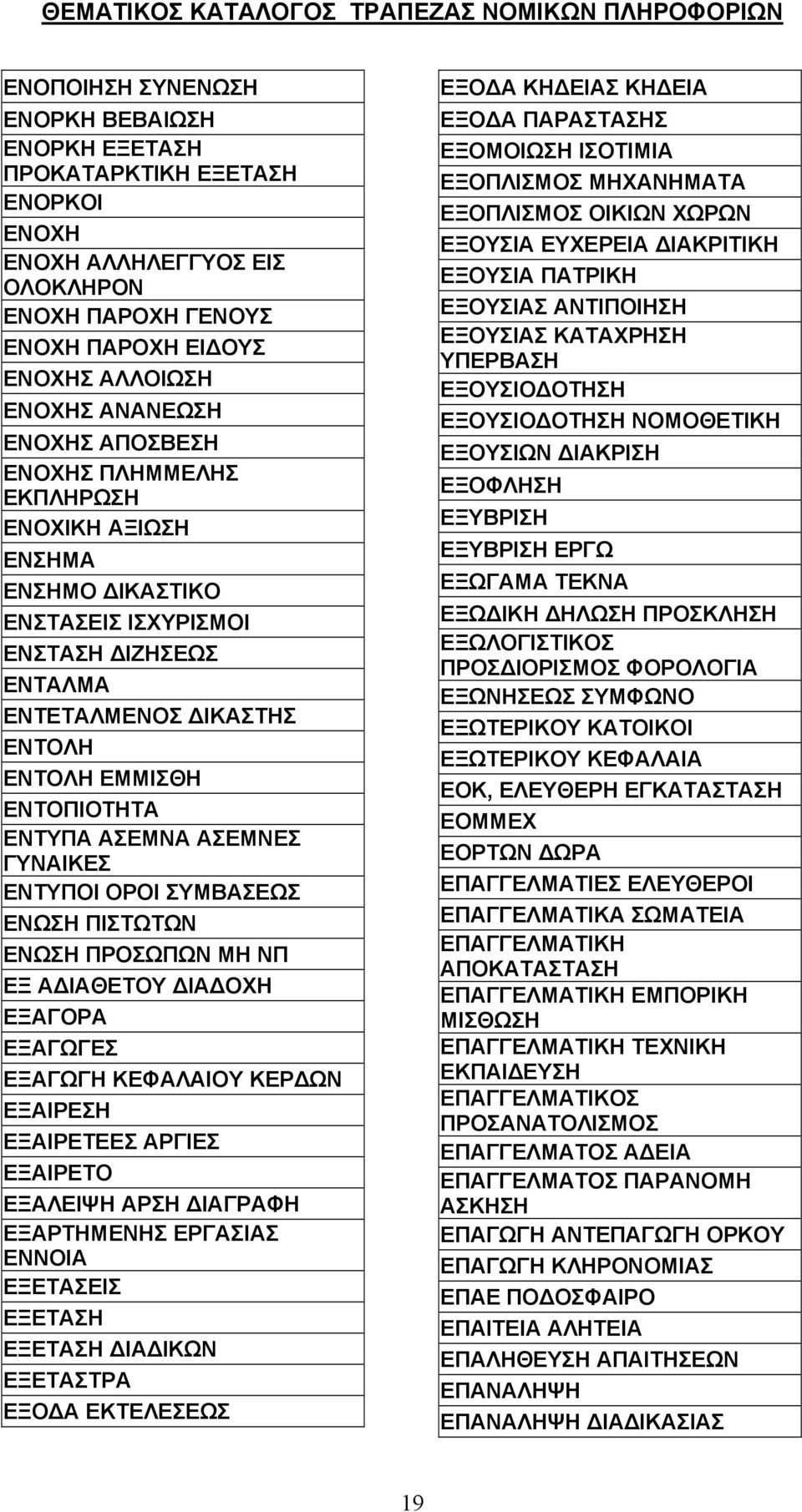 ΓΥΝΑΙΚΕΣ ΕΝΤΥΠΟΙ ΟΡΟΙ ΣΥΜΒΑΣΕΩΣ ΕΝΩΣΗ ΠΙΣΤΩΤΩΝ ΕΝΩΣΗ ΠΡΟΣΩΠΩΝ ΜΗ ΝΠ ΕΞ Α ΙΑΘΕΤΟΥ ΙΑ ΟΧΗ ΕΞΑΓΟΡΑ ΕΞΑΓΩΓΕΣ ΕΞΑΓΩΓΗ ΚΕΦΑΛΑΙΟΥ ΚΕΡ ΩΝ ΕΞΑΙΡΕΣΗ ΕΞΑΙΡΕΤΕΕΣ ΑΡΓΙΕΣ ΕΞΑΙΡΕΤΟ ΕΞΑΛΕΙΨΗ ΑΡΣΗ ΙΑΓΡΑΦΗ ΕΞΑΡΤΗΜΕΝΗΣ