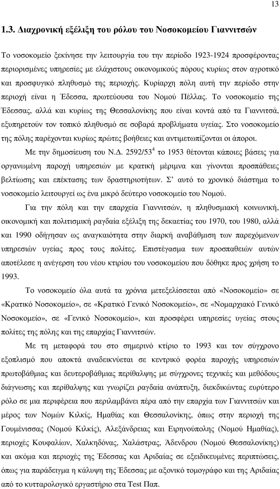 Το νοσοκοµείο της Έδεσσας, αλλά και κυρίως της Θεσσαλονίκης που είναι κοντά από τα Γιαννιτσά, εξυπηρετούν τον τοπικό πληθυσµό σε σοβαρά προβλήµατα υγείας.