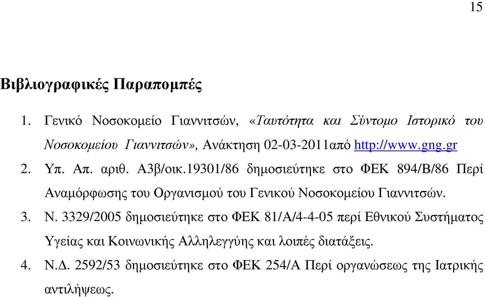 gng.gr 2. Υπ. Απ. αριθ. Α3β/οικ.