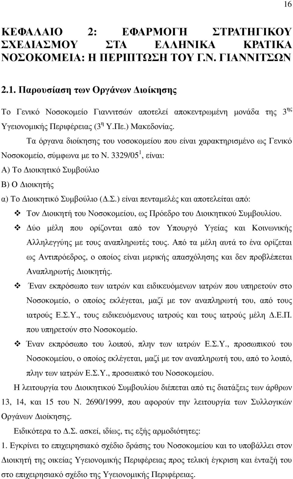 3329/05 1, είναι: Α) Το ιοικητικό Συµβούλιο Β) Ο ιοικητής α) Το ιοικητικό Συµβούλιο (.Σ.) είναι πενταµελές και αποτελείται από: Τον ιοικητή του Νοσοκοµείου, ως Πρόεδρο του ιοικητικού Συµβουλίου.