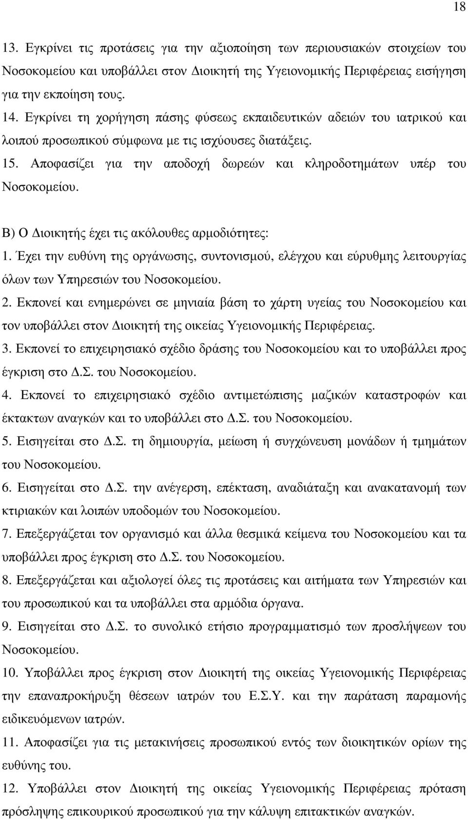 Αποφασίζει για την αποδοχή δωρεών και κληροδοτηµάτων υπέρ του Νοσοκοµείου. Β) Ο ιοικητής έχει τις ακόλουθες αρµοδιότητες: 1.