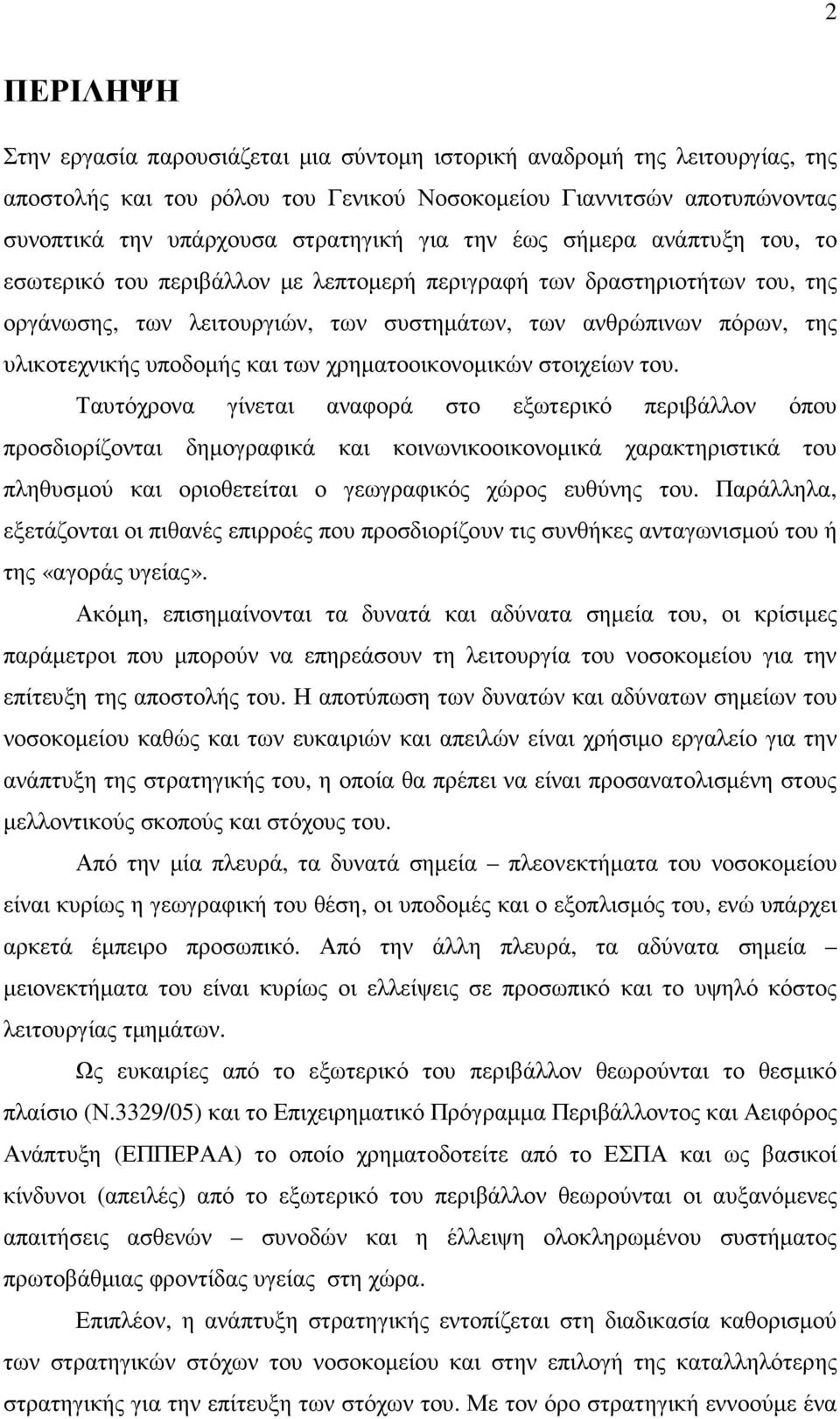 υποδοµής και των χρηµατοοικονοµικών στοιχείων του.