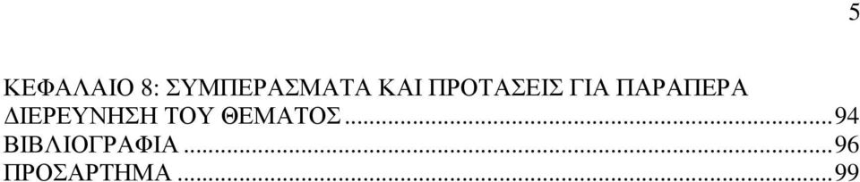 ΙΕΡΕΥΝΗΣΗ ΤΟΥ ΘΕΜΑΤΟΣ.