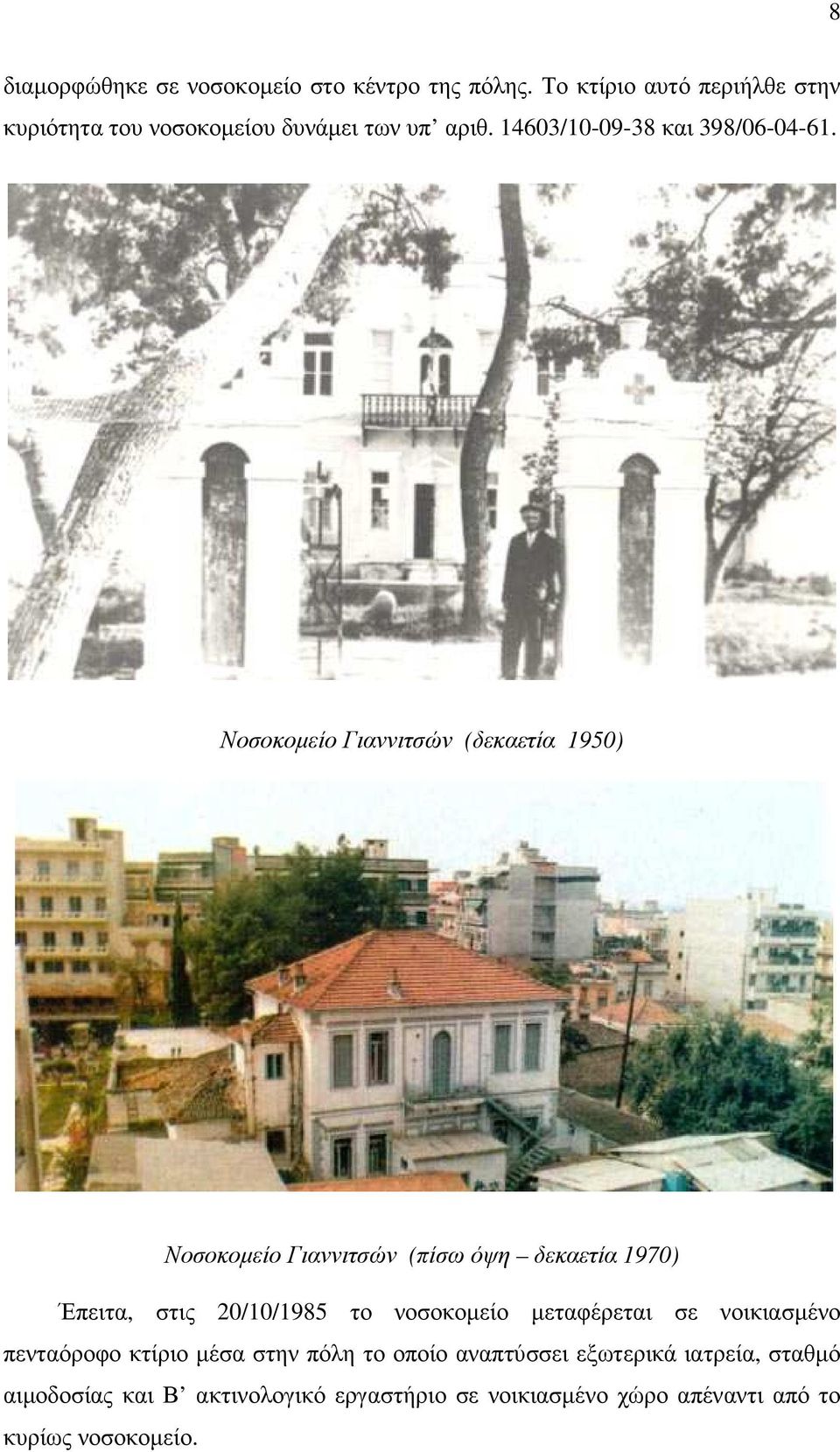 Νοσοκοµείο Γιαννιτσών (δεκαετία 1950) Νοσοκοµείο Γιαννιτσών (πίσω όψη δεκαετία 1970) Έπειτα, στις 20/10/1985 το