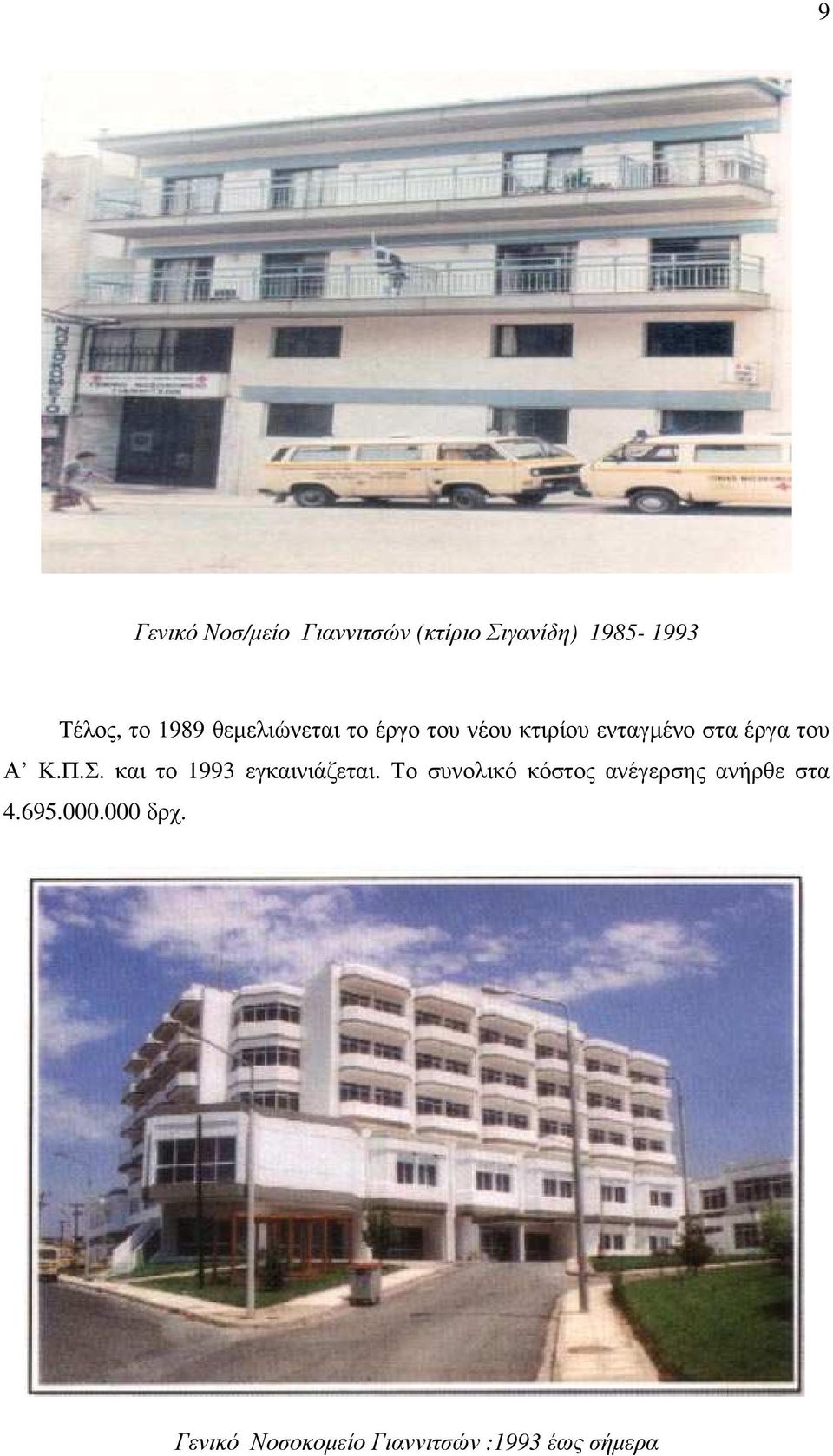 Κ.Π.Σ. και το 1993 εγκαινιάζεται.