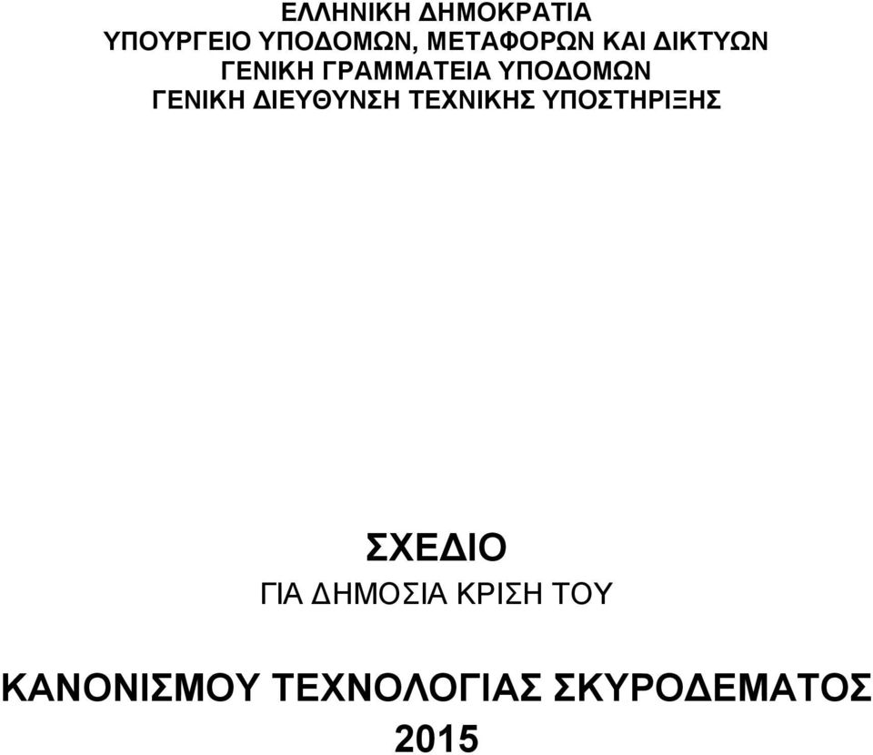 ΓΕΝΙΚΗ ΔΙΕΥΘΥΝΣΗ ΤΕΧΝΙΚΗΣ ΥΠΟΣΤΗΡΙΞΗΣ ΣΧΕΔΙΟ ΓΙΑ